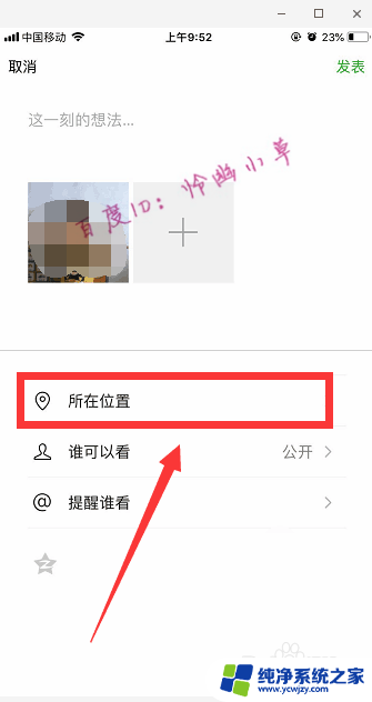 微信发位置怎么不显示自己的位置 微信朋友圈如何设置不显示位置信息