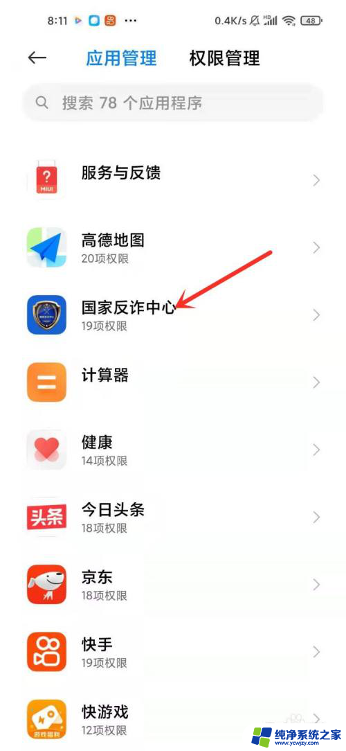 怎么关闭反诈app权限 如何在国家反诈中心app中设置权限