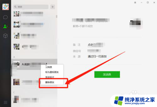 电脑微信怎么删除联系人 电脑微信如何删除联系人