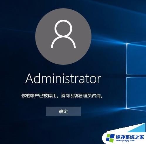 账户被停用请向系统管理员咨询win10 win10系统账户停用如何咨询系统管理员