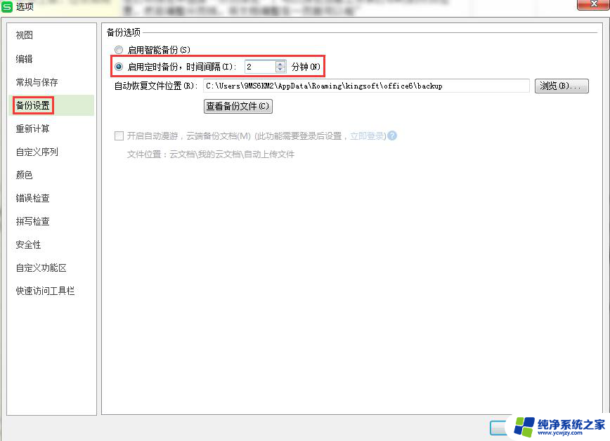 wps怎么2分钟自动存档 wps怎么设置2分钟自动存档