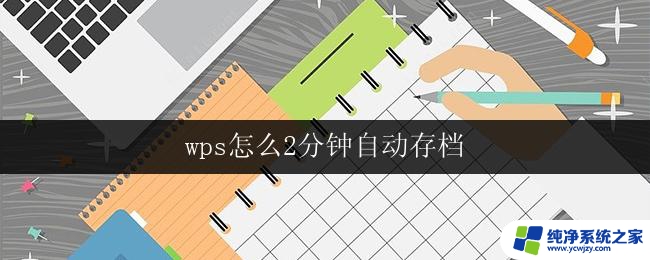 wps怎么2分钟自动存档 wps怎么设置2分钟自动存档