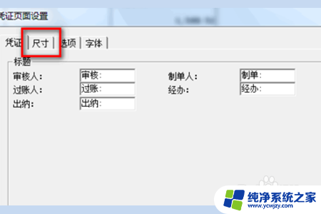 打印凭证纸怎么设置尺寸 自定义打印凭证所需的纸张尺寸设置方法