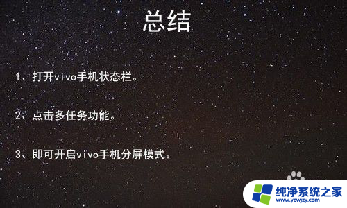 手机如何分屏操作 vivo vivo手机分屏模式怎么打开