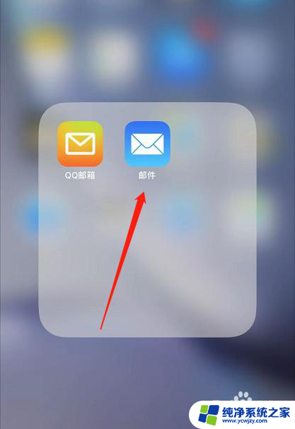 苹果自带邮件怎么设置qq邮箱 苹果手机自带邮箱添加QQ邮箱的步骤