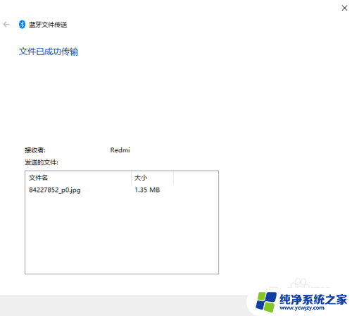 Windows10系统如何使用蓝牙功能发送或接收文件的方法