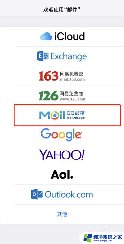 苹果自带邮件怎么设置qq邮箱 苹果手机自带邮箱添加QQ邮箱的步骤