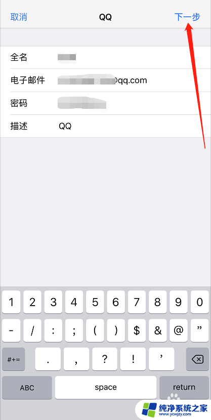 苹果自带邮件怎么设置qq邮箱 苹果手机自带邮箱添加QQ邮箱的步骤