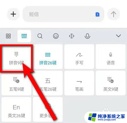 九格拼音输入法怎么设置 怎样设置手机输入法为拼音九宫格