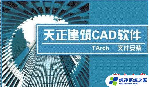 cad安装天正插件 T20天正插件V9.0 for CAD2010 2023 安装教程