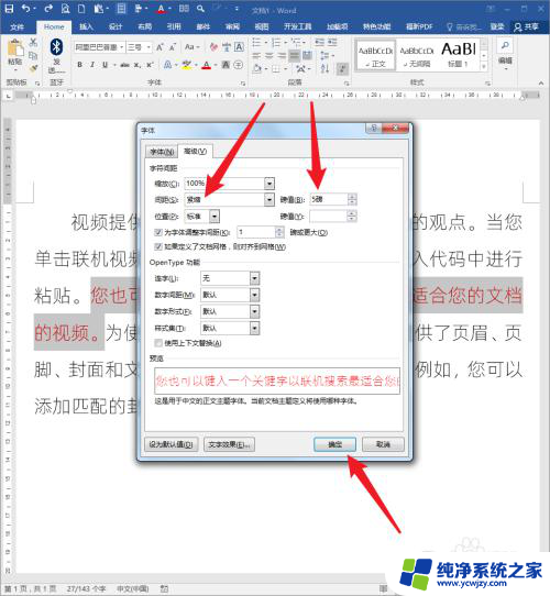 word更改字间距 Word文档中文字间距改变方法