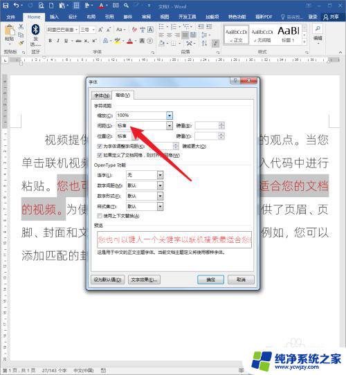 word更改字间距 Word文档中文字间距改变方法