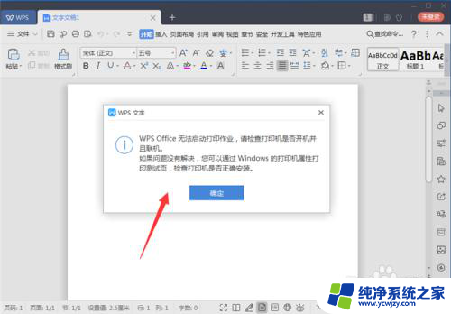 wps无法启动打印作业怎么解决 如何解决WPS Office打印作业无法启动的问题