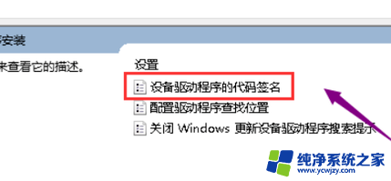 启用驱动程序强制签名 win10 Win10设备驱动代码签名启动教程