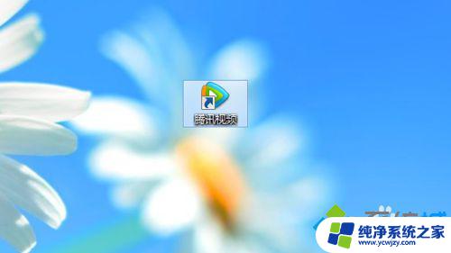 win10 腾讯视频 腾讯视频win10系统安装步骤