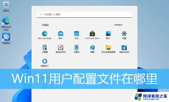 在win11下面修改dat文件 如何设置Win11用户配置文件