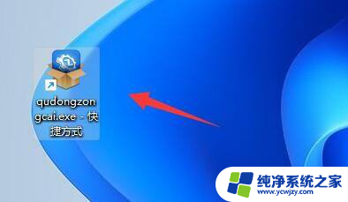 win11如何将软件快捷方式放置于桌面工具列 win11添加文件夹到桌面快捷方式教程