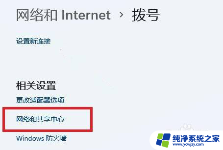 win11被禁用的网络连接去哪了? Win11网络和共享中心功能介绍