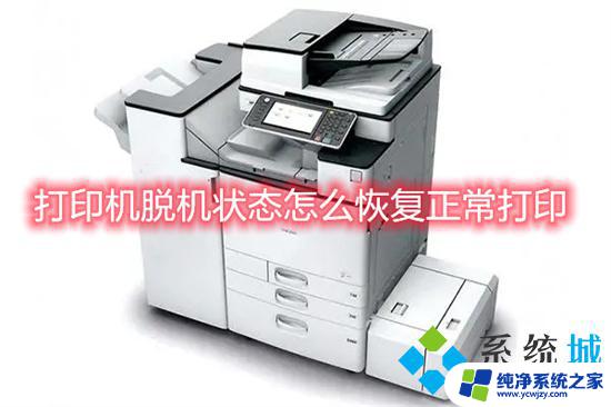 win11联想打印机显示脱机状态怎么办呢 解决打印机脱机状态无法正常打印的方法