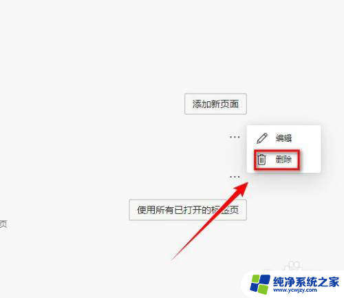 edge浏览器每次都新开一个网页 新版Microsoft Edge弹出2个网页怎么解决