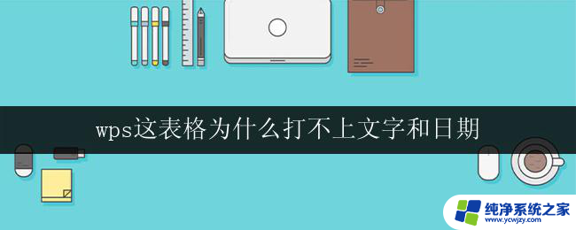 wps这表格为什么打不上文字和日期 wps表格文字和日期无法编辑