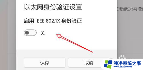 win11以太网身份验证怎么填 Win11以太网身份验证功能怎么开启