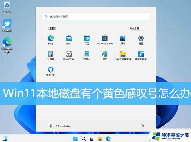 win11本地磁盘出现感叹号 win11磁盘显示感叹号如何解决