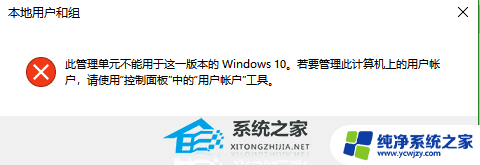 win10 没有用户 Win10用户和组添加无效解决方法