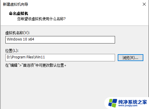 win11物理机备份到虚拟机 安装Win11系统到VM虚拟机的详细图文指南