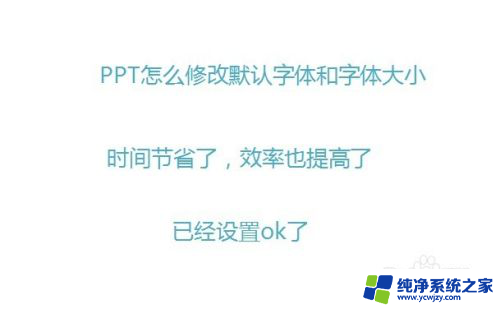 ppt默认字体大小 如何在PPT2010中修改默认字体和字体大小