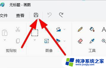 win11电脑画图怎么保存原图 Windows 11画图工具如何保存为PNG图像