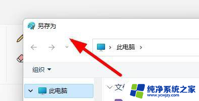 win11电脑画图怎么保存原图 Windows 11画图工具如何保存为PNG图像