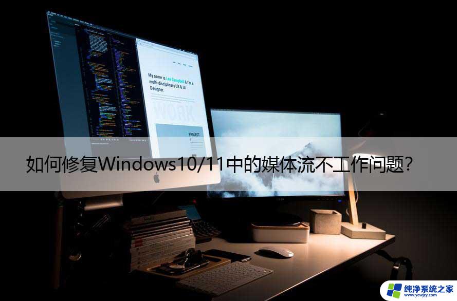 win11没有媒体流 Win11/10系统媒体流无法启动