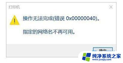 0x00000040指定的网络名不再可用win11 Win11提示打印机网络名不再的解决方案