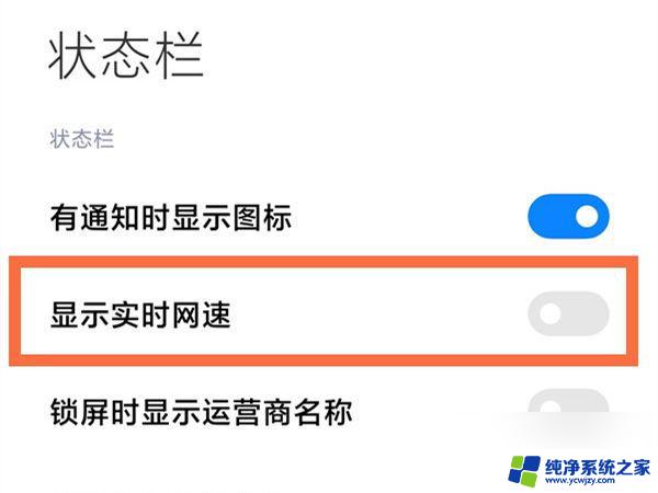 小米显示实时网速 小米手机实时网速显示的设置方法