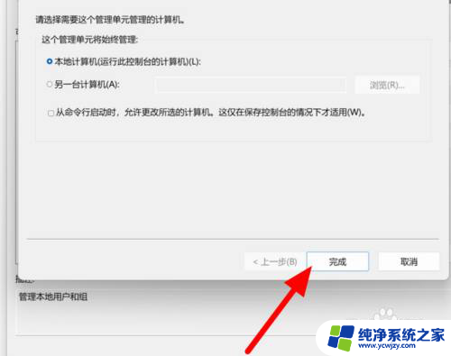 win11怎么没有本地账户 Win11如何添加本地用户和组选项