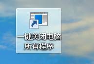 关闭win10相当于关闭一个应用程序吗 win10电脑如何一键关闭所有应用程序