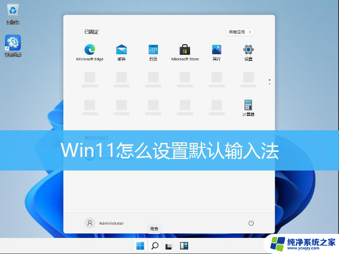 win11默认输入法改不了 Win11默认输入法修改教程