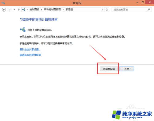 win10怎样加入家庭组 Win10家庭组怎么设置