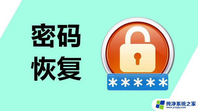 电脑密码可以破解吗