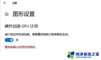 win10设置里面的gpu加速怎么查看是开启还是关闭状态