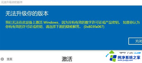 win8升级到win10,激活产品密钥0x803fa067错误代码