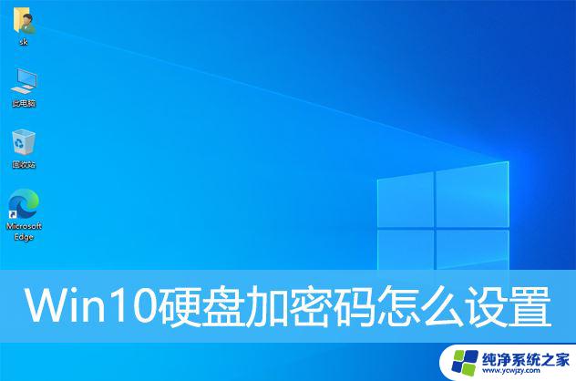 win10硬盘开机密码怎么设置