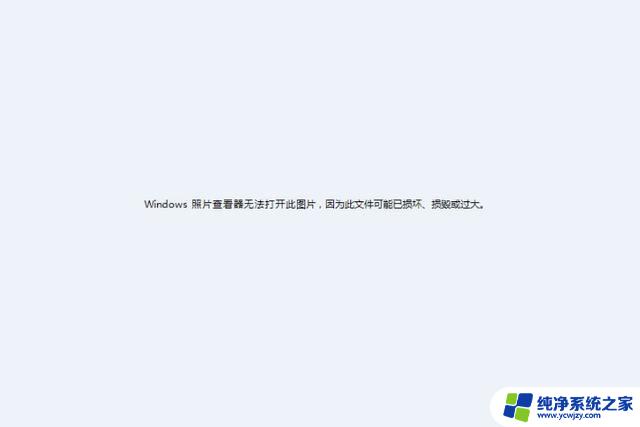 win10图看不了