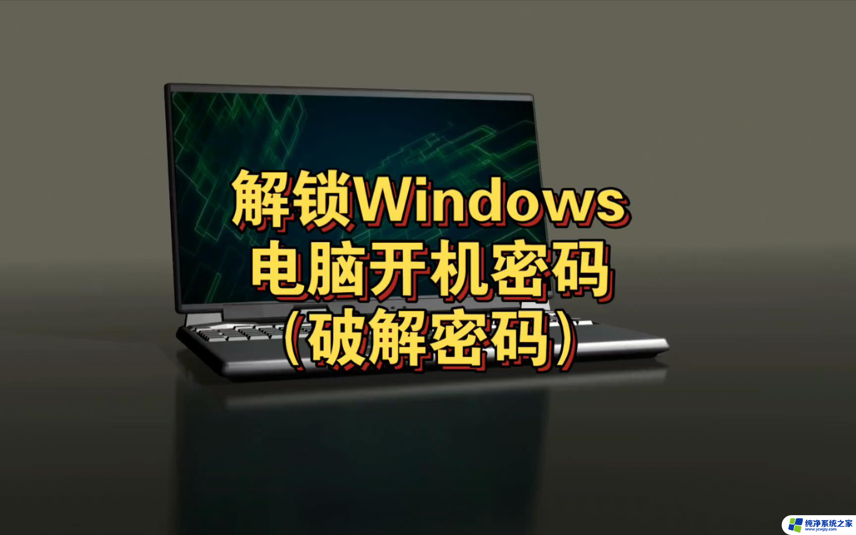 windows10开机密码解锁