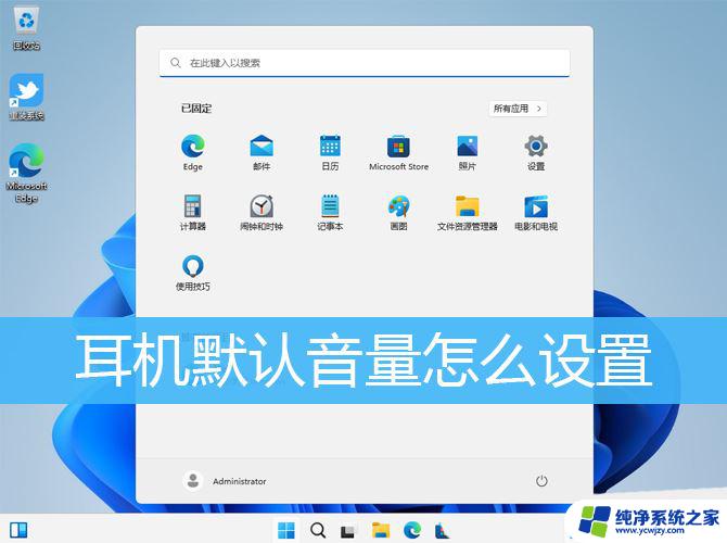 win11连接蓝牙耳机默认音量