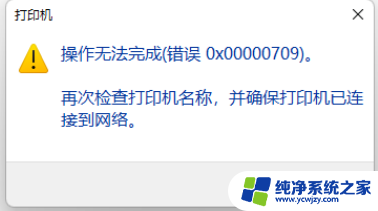 win11连接xp共享打印机报错