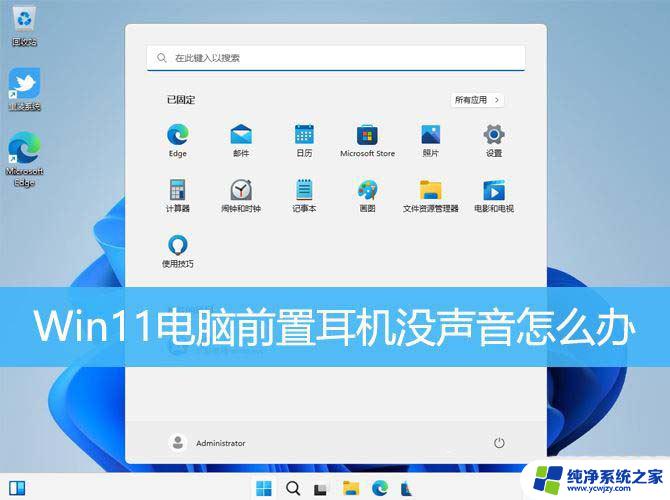 win11台式电脑前置耳机没声音怎么设置