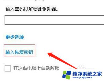 固态硬盘解锁bitlocker 如何使用密钥解除硬盘bitlocker加密