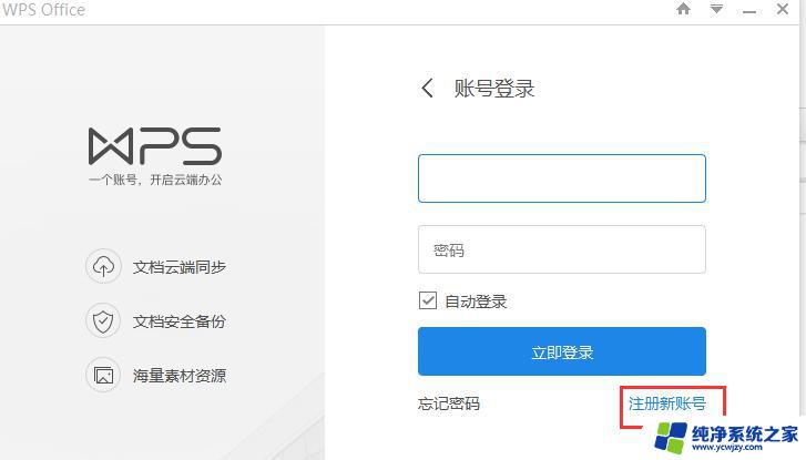 wps怎么注册帐号 wps帐号注册教程